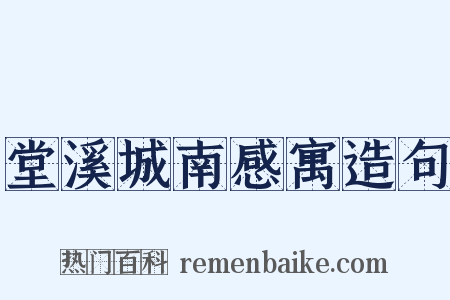 堂溪城南感寓造句是什么意思的图片